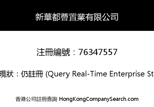 新華都薈置業有限公司