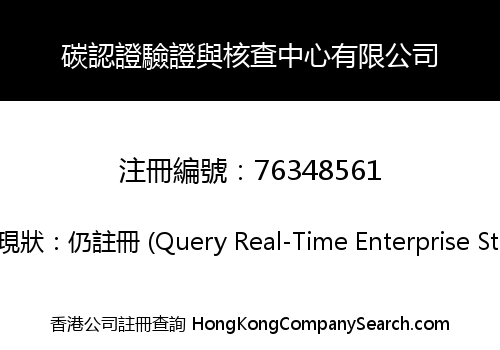 碳認證驗證與核查中心有限公司