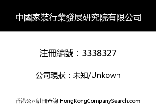 CHINA HOME DECORATION DEVELOPMENT RESEARCH INSTITUTE CO., LIMITED