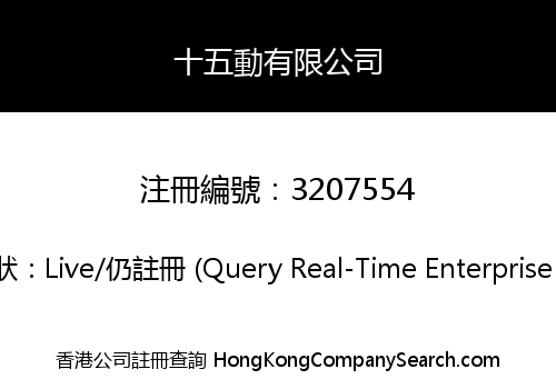 十五動有限公司