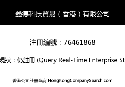 鑫德科技貿易（香港）有限公司