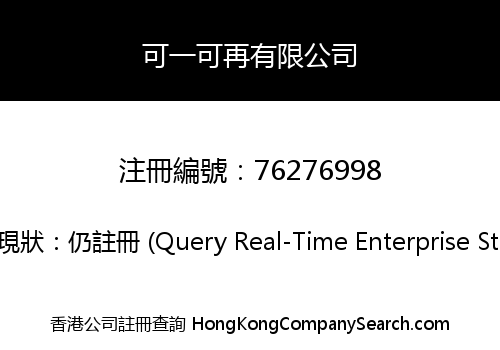 可一可再有限公司