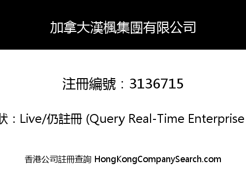 加拿大漢楓集團有限公司