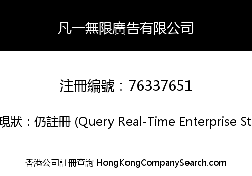 凡一無限廣告有限公司