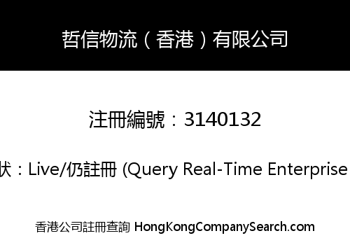 哲信物流（香港）有限公司