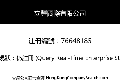 立豐國際有限公司