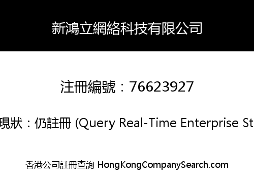 新鴻立網絡科技有限公司