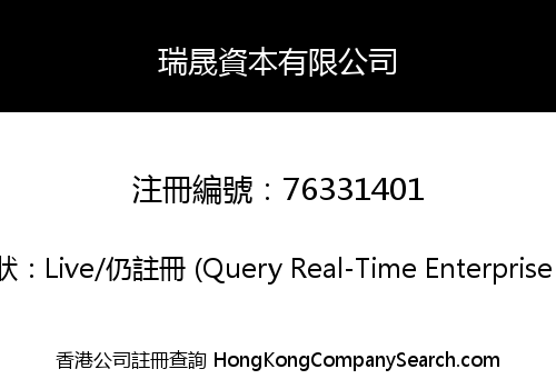 瑞晟資本有限公司