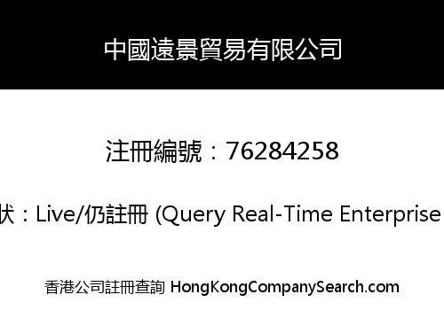 中國遠景貿易有限公司