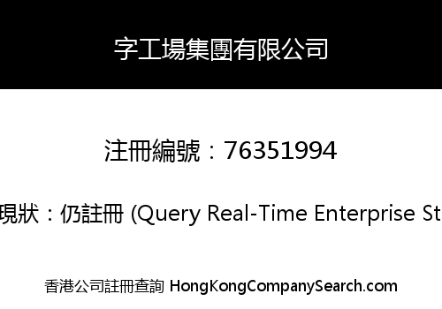 字工場集團有限公司