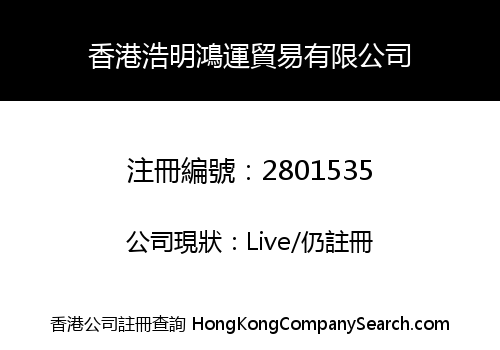 香港浩明鴻運貿易有限公司
