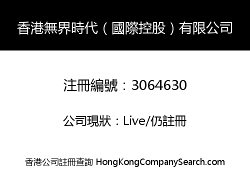 香港無界時代（國際控股）有限公司