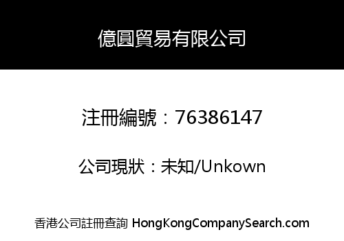 億圓貿易有限公司