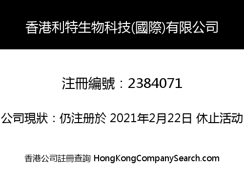 香港利特生物科技(國際)有限公司