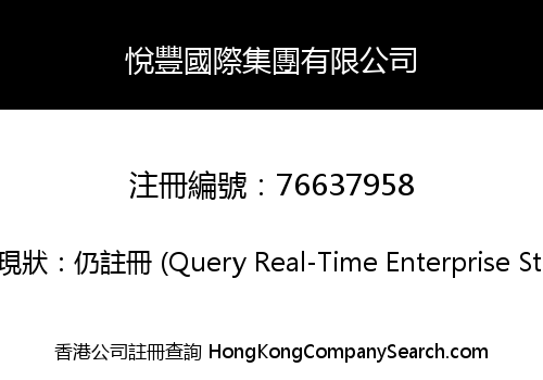 悅豐國際集團有限公司