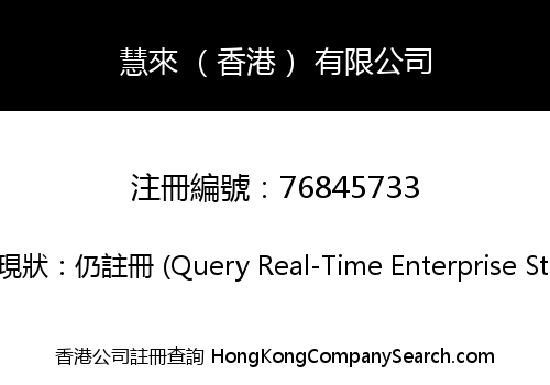 慧來 （香港） 有限公司