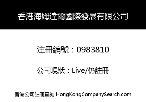 HONG KONG HEIMDALL INTERNATIONAL DEVELOPMENT CO., LIMITED