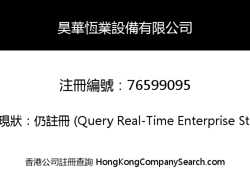 昊華恆業設備有限公司