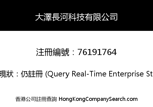 大澤長河科技有限公司