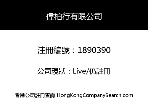 偉柏行有限公司