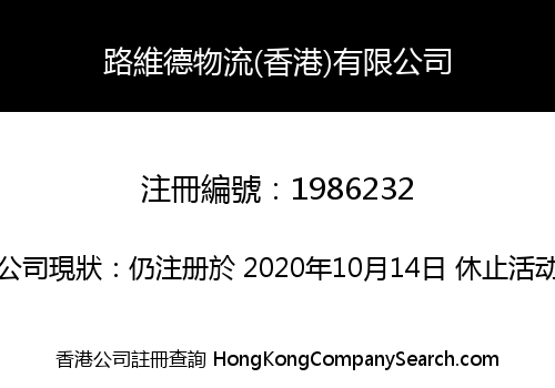 路維德物流(香港)有限公司