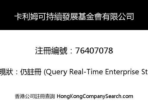 卡利姆可持續發展基金會有限公司