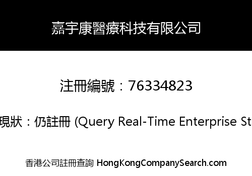 嘉宇康醫療科技有限公司