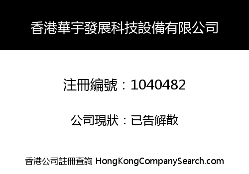 HONGKONG HUAYU DEVELOPMENT TECHNICAL EQUIPMENT CO., LIMITED