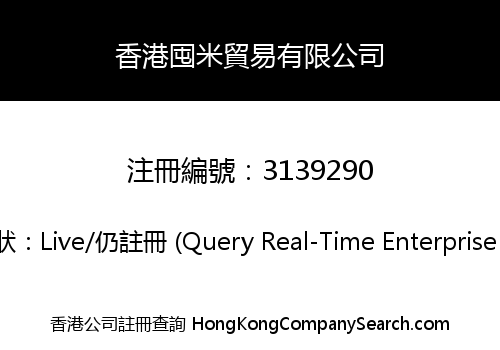 香港囤米貿易有限公司