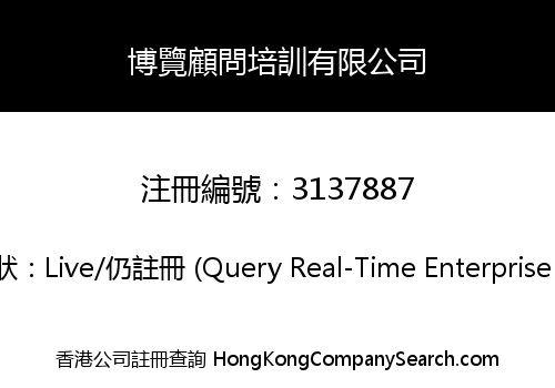 博覽顧問培訓有限公司