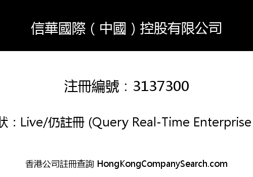 信華國際（中國）控股有限公司