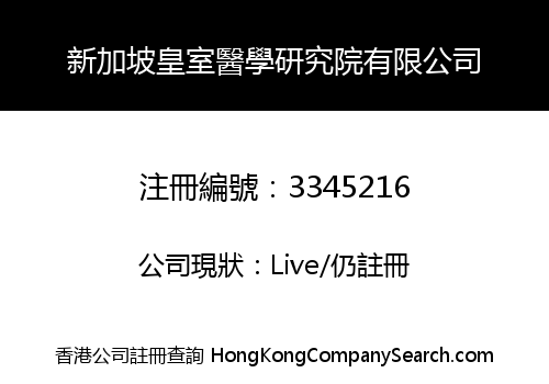新加坡皇室醫學研究院有限公司