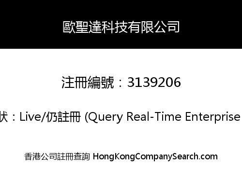 歐聖達科技有限公司