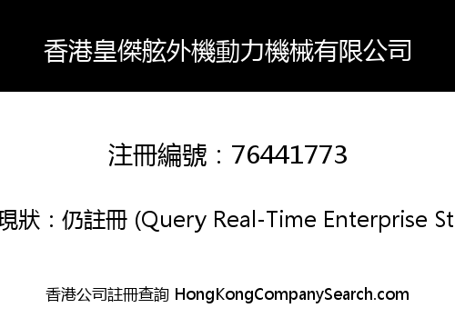 Hong Kong Huangjie Outboard Motor Machinery Limited