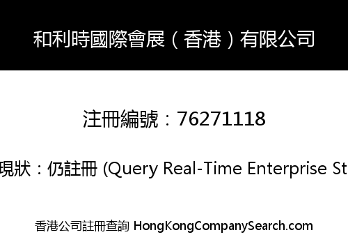 和利時國際會展（香港）有限公司