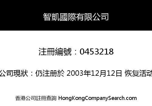 智凱國際有限公司