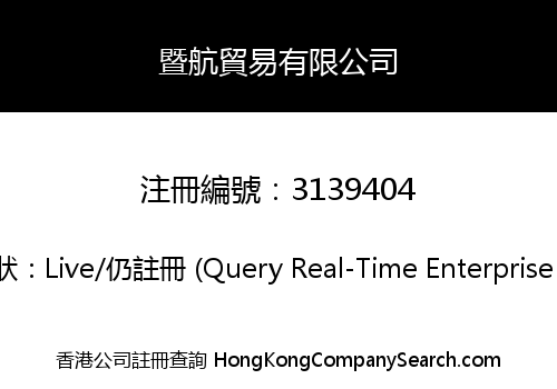 暨航貿易有限公司