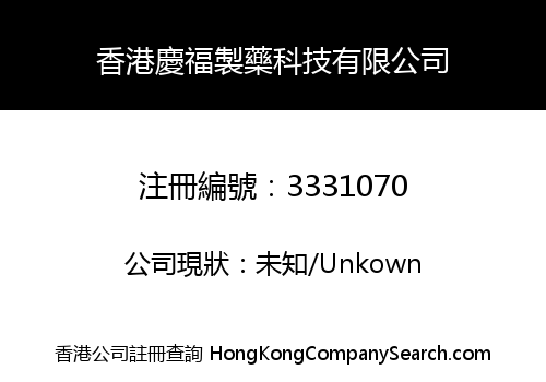 HONG KONG QINGFU PHARMACEUTICAL TECHNOLOGY LIMITED