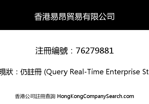 香港易昂貿易有限公司