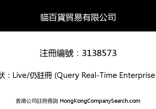 貓百貨貿易有限公司