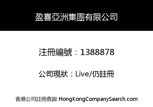 盈喜亞洲集團有限公司