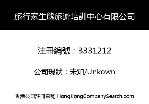 HKTRAVELER ECOTOURISM TRAINING CENTRE LIMITED