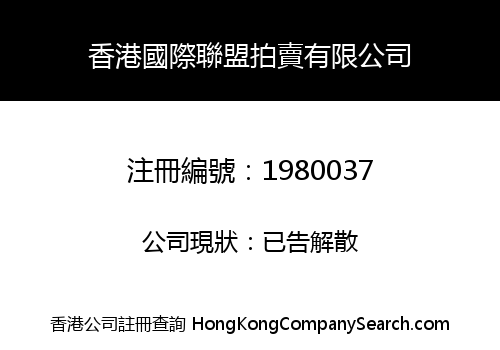 香港國際聯盟拍賣有限公司