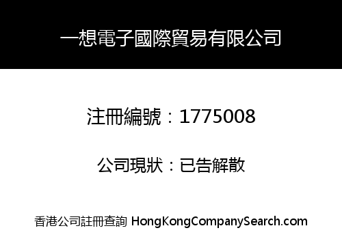一想電子國際貿易有限公司