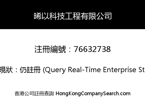 晞以科技工程有限公司