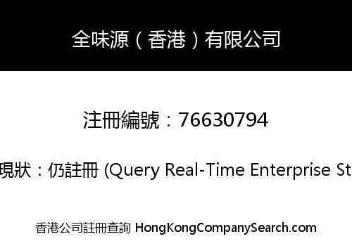 全味源（香港）有限公司