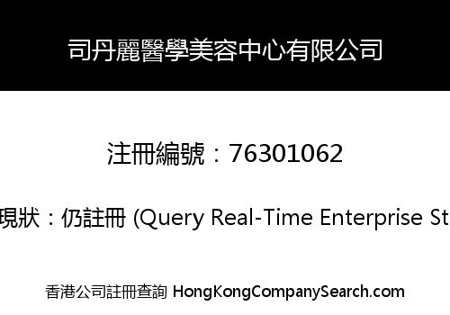 司丹麗醫學美容中心有限公司