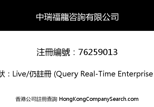 中瑞福龍咨詢有限公司