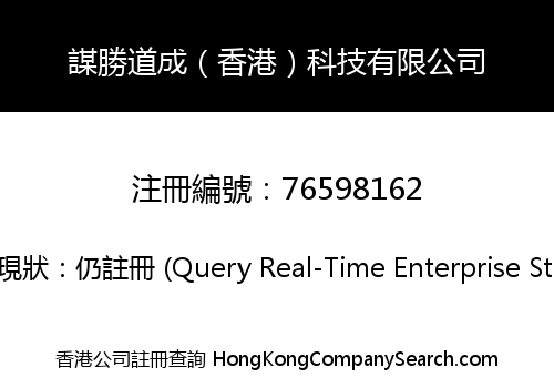 謀勝道成（香港）科技有限公司