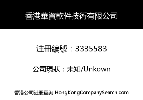 香港華資軟件技術有限公司